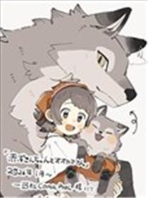 小红帽和小灰狼