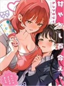 宠溺百合涩涩短篇集