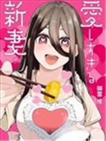 新婚妻子超可爱