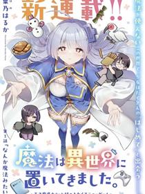 从零开始的现实世界生活 ~天才魔导师妹妹把魔法落在了异世界~
