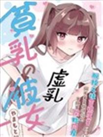 贫乳女友