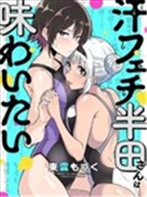喜欢汗味的半田同学正渴望品鉴