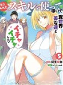 想用被赋予的技能挣钱和异国美女们一起嬉戏