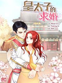 皇太子的求婚