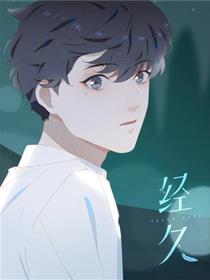经久