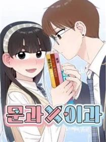 文科X理科