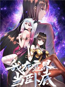 我在魔界当卧底