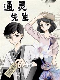 通灵先生
