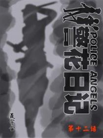 警花日记