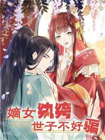 嫡女纨绔：世子不好骗