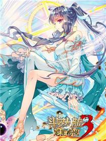 斗罗大陆 第三部 龙王传说