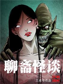 聊斋怪谈