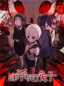 谁杀死了兔子