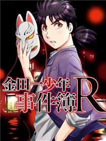 金田一少年事件簿R