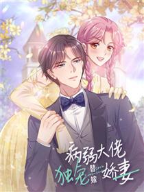 病弱大佬独宠替嫁娇妻