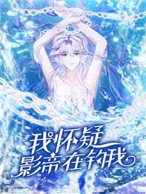 我怀疑影帝在钓我（影帝请自重）