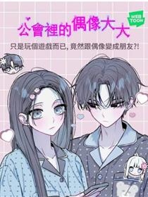 公会里的偶像大大