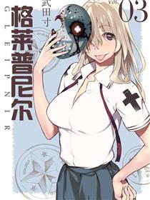 格莱普尼尔
