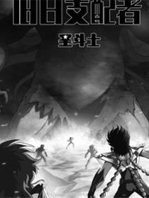 圣斗士：旧日支配者
