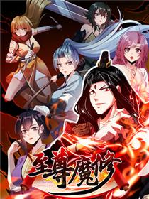 至尊魔修
