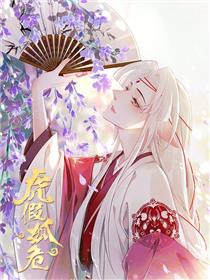 虎假狐危