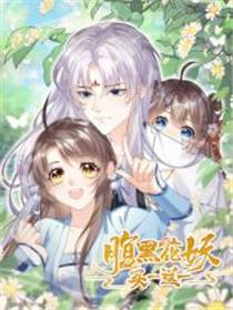 腹黑花妖买一送一