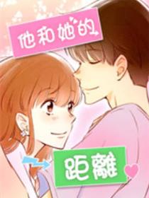 他和她的距离