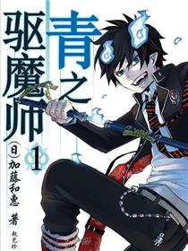 青之驱魔师