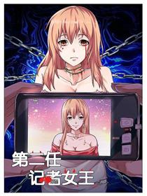 第二任记者女王