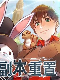 副本重置