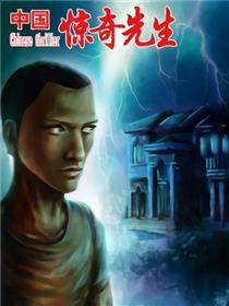 中国惊奇先生（神鬼七杀令）