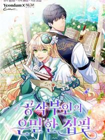 公爵夫人的秘密写作