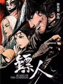 镖人