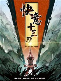 快意十三刀
