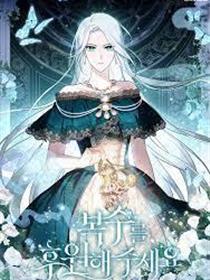 请帮我报仇