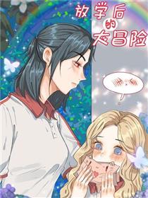 放学后的大冒险