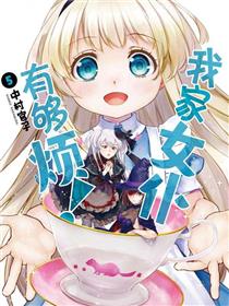 我家女仆有够烦！