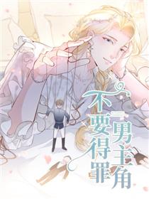 不要得罪男主角