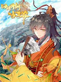 回到明朝当王爷（神漫版）