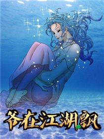 爷在江湖飘