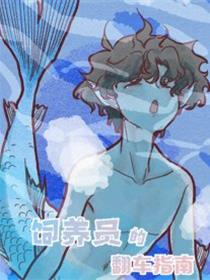 饲养员的翻车指南