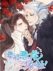 要被恶龙吃掉了