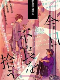 今天我捡到了一个不良少年