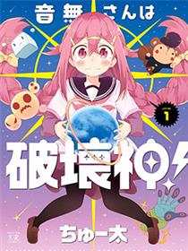音无同学是破坏神!