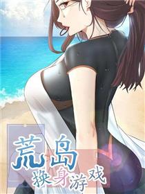 荒岛换身游戏