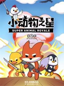 小动物之星·第2季