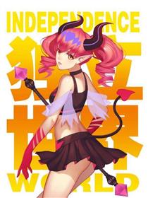 独立世界