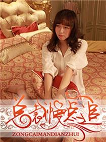 总裁慢点追