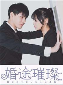 婚途璀璨
