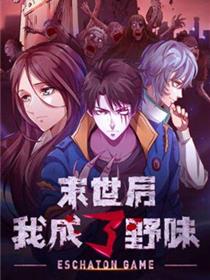 末世后我成了野味